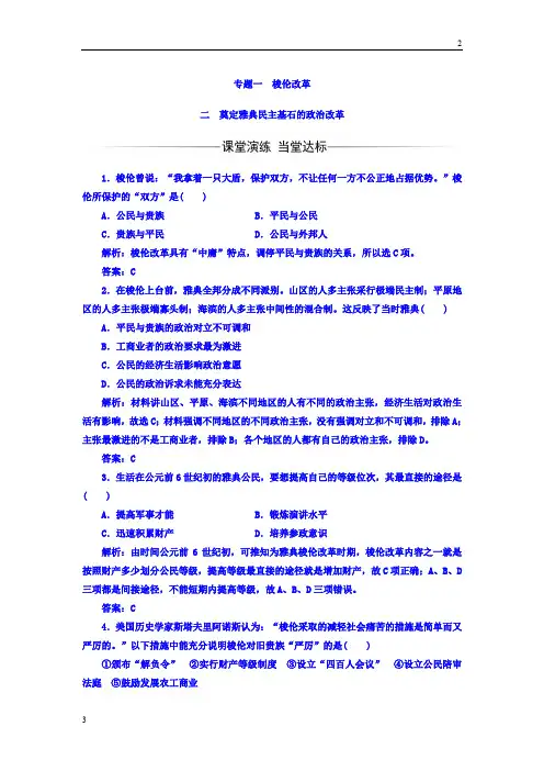 2018-2019学年高一历史选修一人民版习题：专题一二奠定雅典民主基石的政治改革 Word版含答案