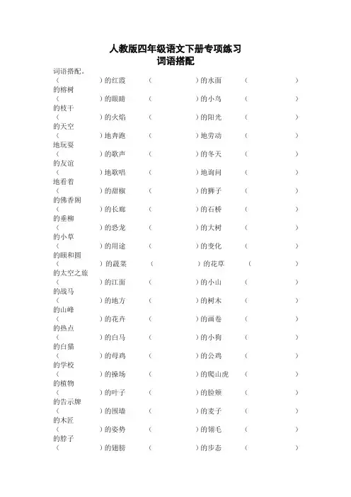 [精选]最新人教部编版四年级语文下册专项练习：词语搭配