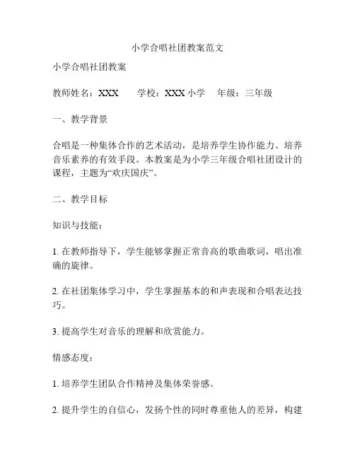 小学合唱社团教案范文
