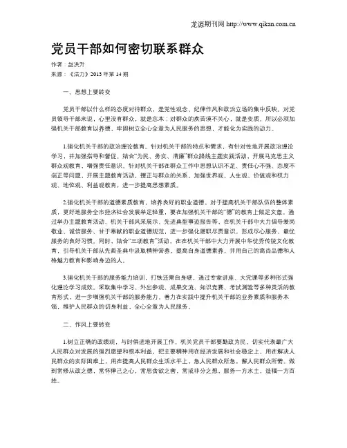 党员干部如何密切联系群众