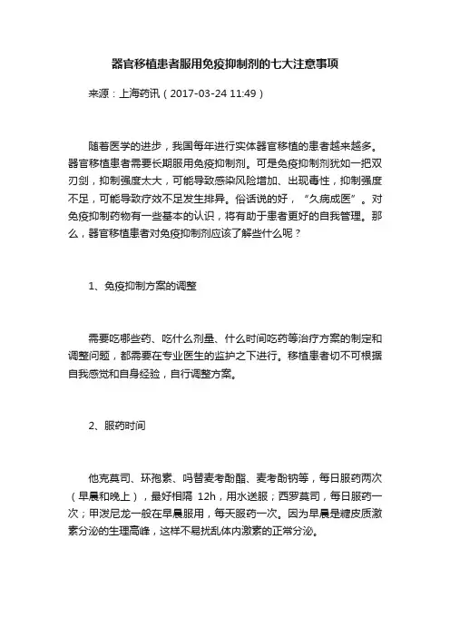 器官移植患者服用免疫抑制剂的七大注意事项