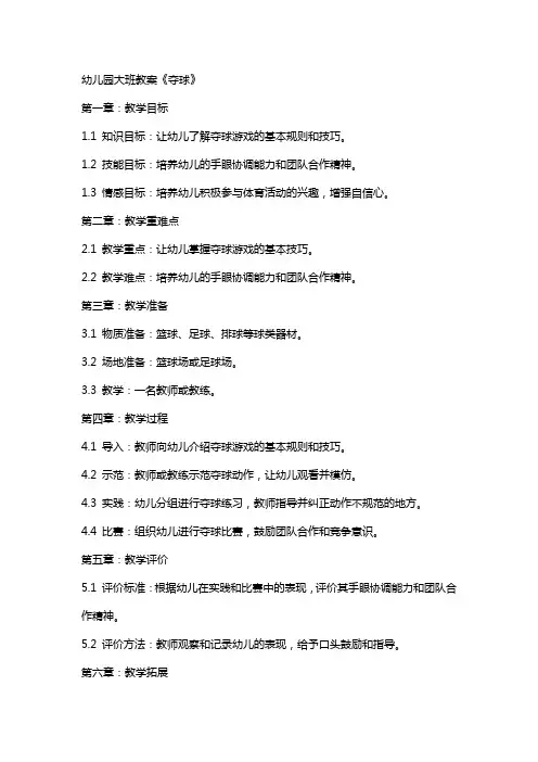幼儿园大班教案《夺球》