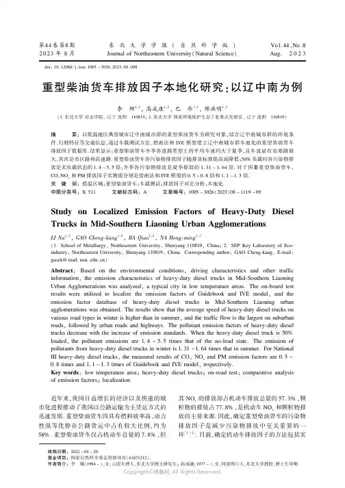 重型柴油货车排放因子本地化研究