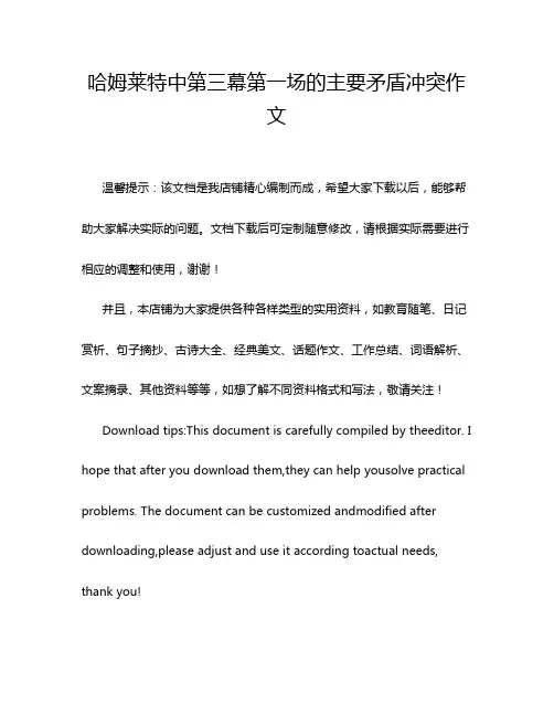 哈姆莱特中第三幕第一场的主要矛盾冲突作文