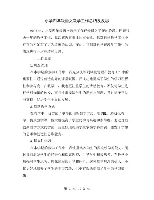 小学四年级语文教学工作总结及反思
