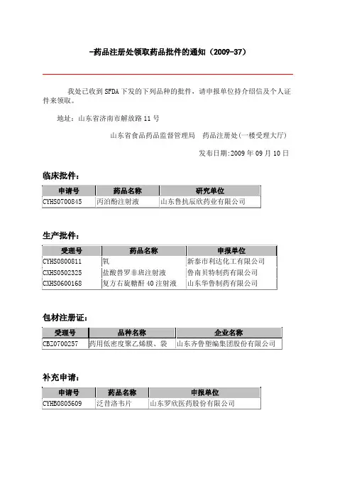 -药品注册处领取药品批件的通知(2009-37)
