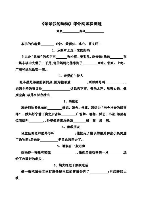 《亲亲我的妈妈》课外阅读检测题目