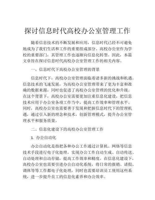 探讨信息时代高校办公室管理工作