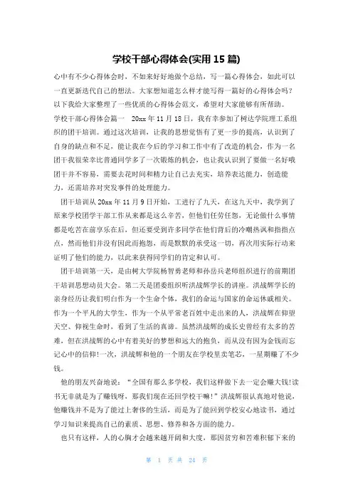学校干部心得体会(实用15篇)