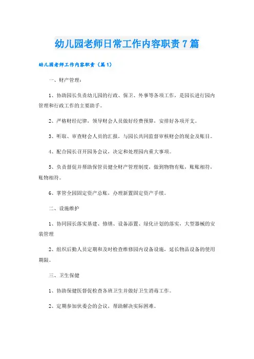 幼儿园老师日常工作内容职责7篇