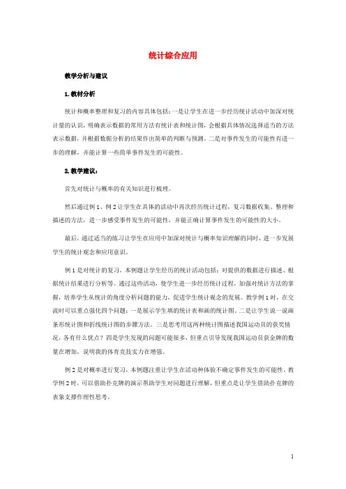 六年级数学下册 4.2《统计综合应用》教案8 (新版)西师大版