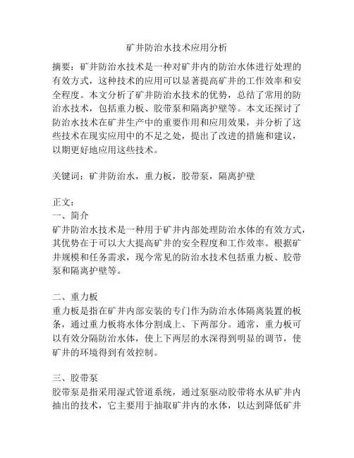 矿井防治水技术应用分析