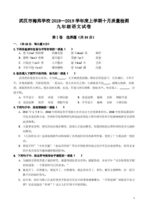 2018-2019学年度湖北省武汉市梅苑中学上学期10月九年级语文试卷 含答案