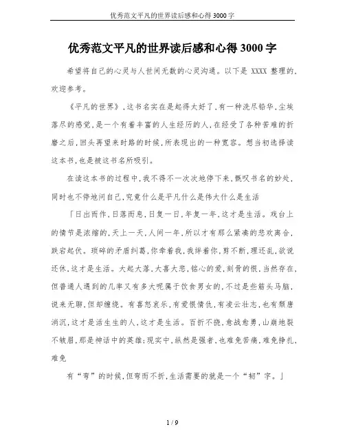 优秀范文平凡的世界读后感和心得3000字