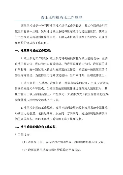 液压压榨机液压工作原理