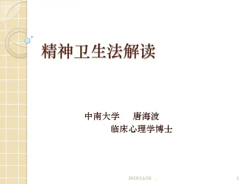 精神卫生法解读精品PPT课件