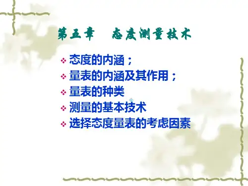 市场调研态度测量技术