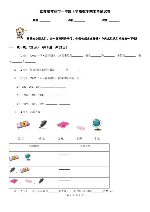江苏省常州市一年级下学期数学期末考试试卷