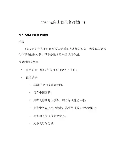 2025定向士官报名流程(一)