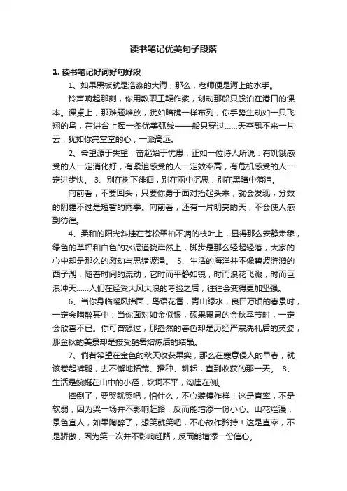 读书笔记优美句子段落