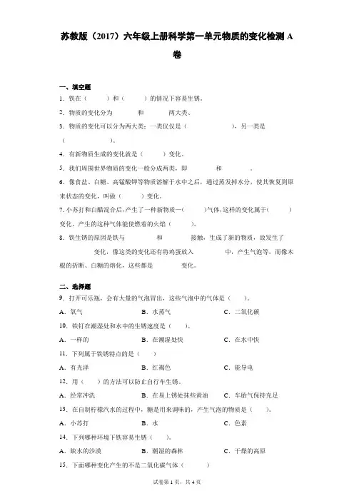 苏教版(2017)六年级上册科学第一单元物质的变化检测A卷(含答案)