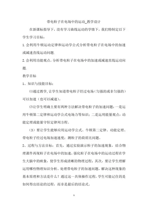 高中物理_ 带电粒子在电场中的运动教学设计学情分析教材分析课后反思