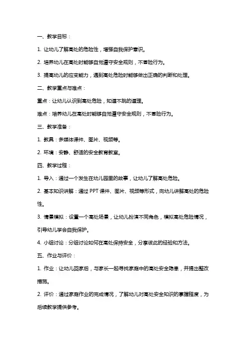 大班安全课教案《高处危险我不跳》含反思