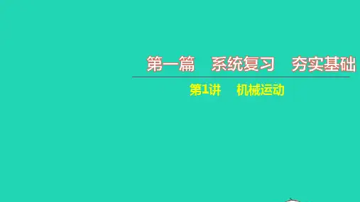 中考物理第一篇系统复习夯实基础第1讲机械运动讲本课件