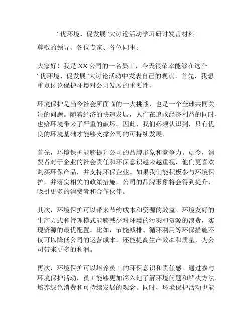 “优环境、促发展”大讨论活动学习研讨发言材料