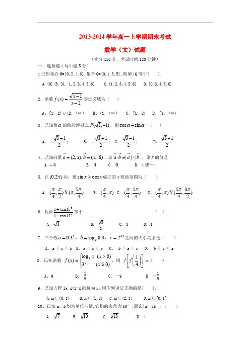 2013-2014学年高一数学上学期期末考试试题 文 及答案(新人教A版 第68套)