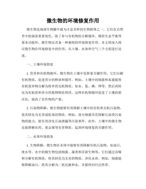 微生物的环境修复作用