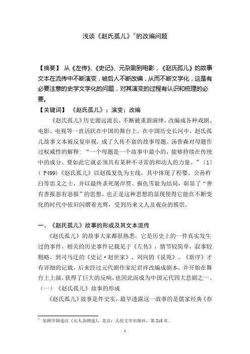 浅谈赵氏孤儿的改编问题