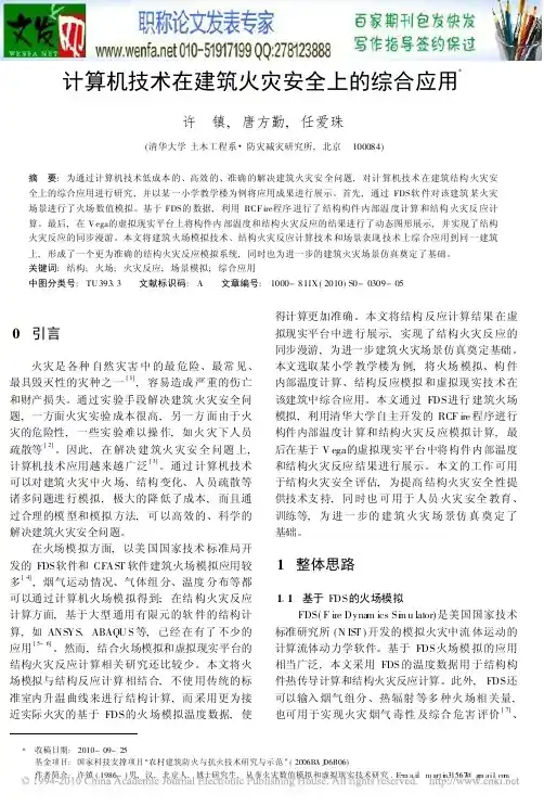 计算机安全论文：计算机技术在建筑火灾安全上的综合应用