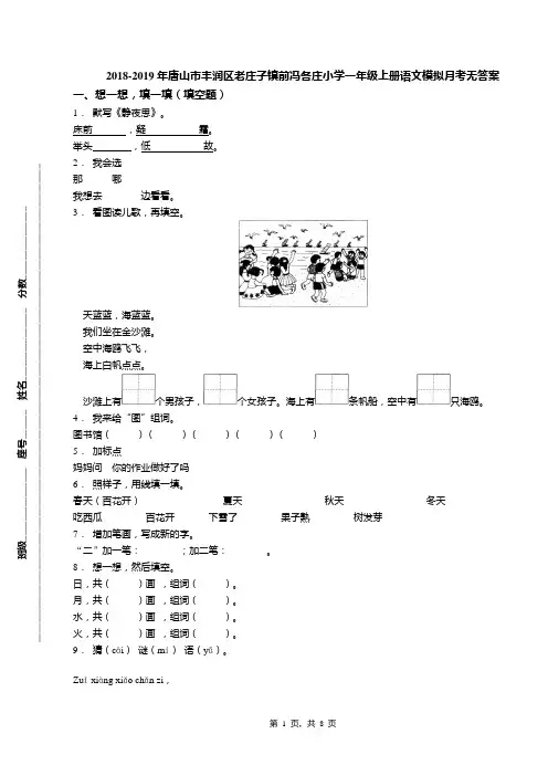 2018-2019年唐山市丰润区老庄子镇前冯各庄小学一年级上册语文模拟月考无答案