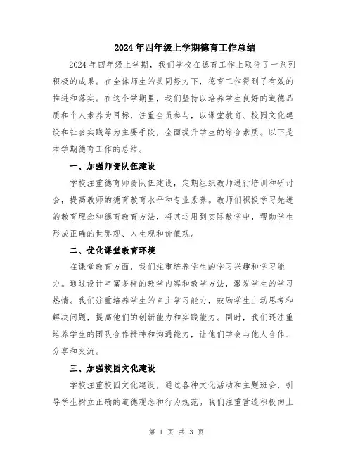 2024年四年级上学期德育工作总结