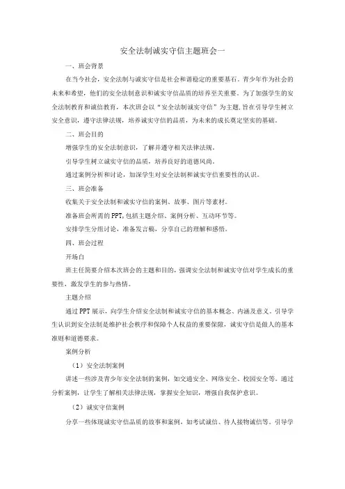 安全法制诚实守信主题班会