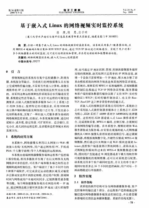基于嵌入式Linux的网络视频实时监控系统