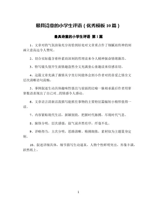 最具诗意的小学生评语(优秀模板10篇)
