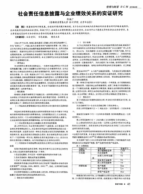 社会责任信息披露与企业绩效关系的实证研究