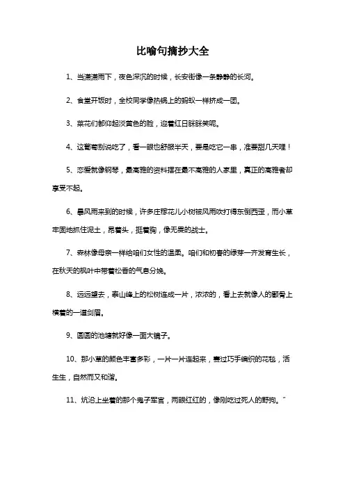 比喻句摘抄大全