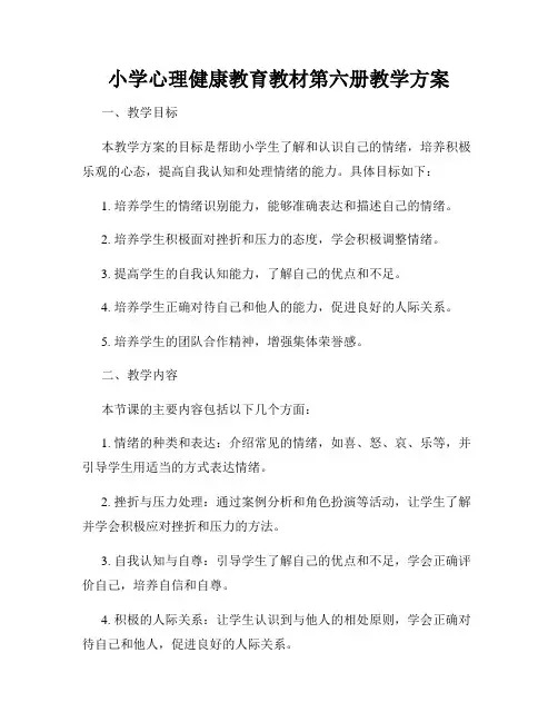 小学心理健康教育教材第六册教学方案
