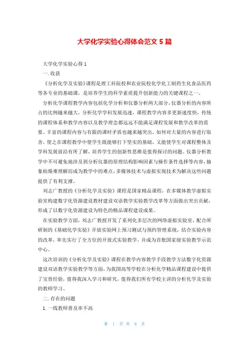 大学化学实验心得体会范文5篇