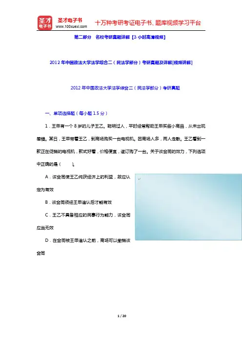 2012年中国政法大学法学综合二(民法学部分)考研真题及详解(圣才出品)