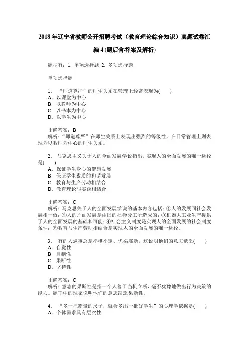 2018年辽宁省教师公开招聘考试(教育理论综合知识)真题试卷汇编4(