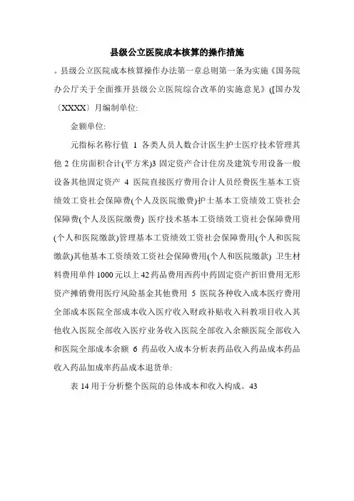 县级公立医院成本核算的操作措施.doc