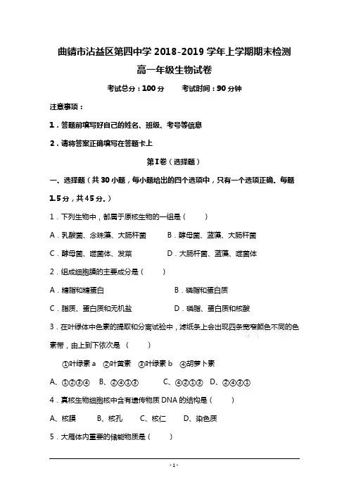 云南省曲靖市沾益区四中2018-2019学年高一上学期期末考试生物试卷