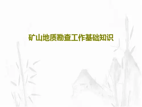 矿山地质勘查工作基础知识36页PPT