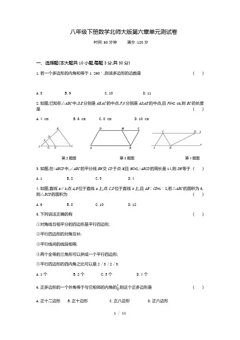 北师大版八年级下册数学第六章单元平行四边形测试卷