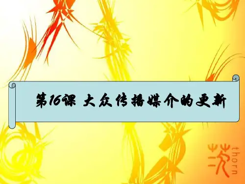 高中历史人教版必修二 5.16大众传播媒介的更新(共14张PPT)