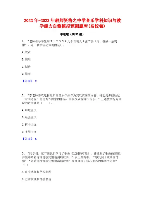 2022年-2023年教师资格之中学音乐学科知识与教学能力自测模拟预测题库(名校卷)